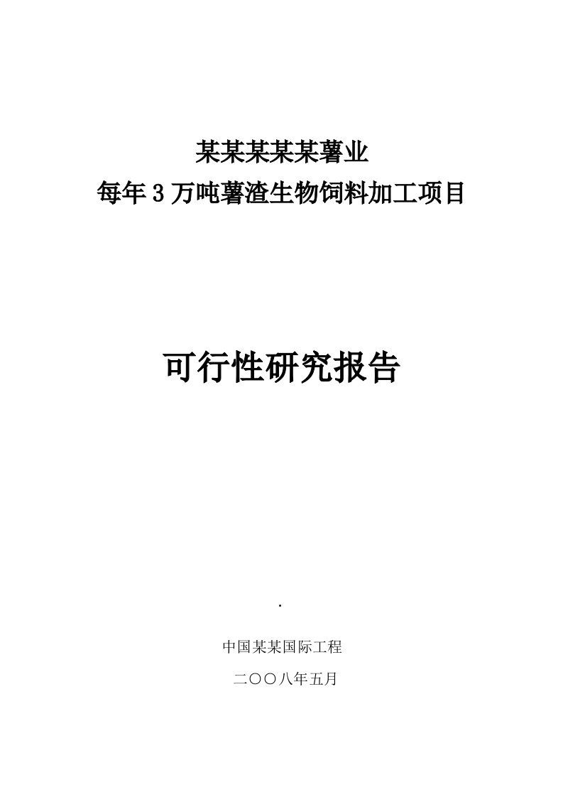 3万吨薯渣生物饲料加工项目可行性研究报告-20页