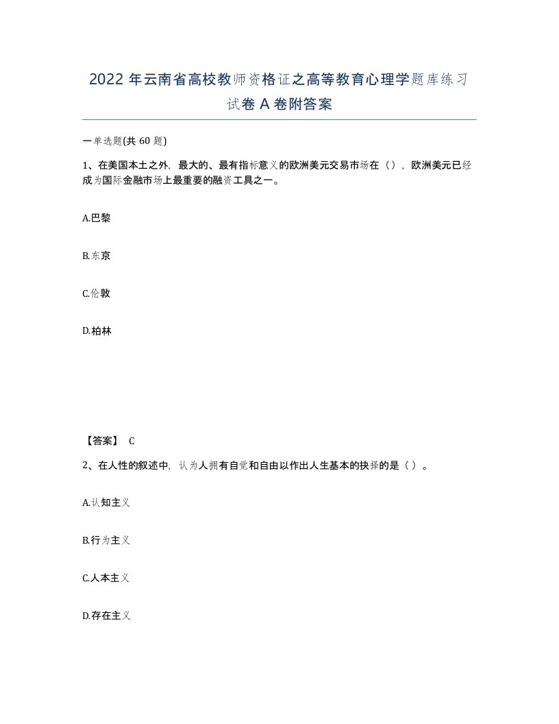 2022年云南省高校教师资格证之高等教育心理学题库练习试卷A卷附答案