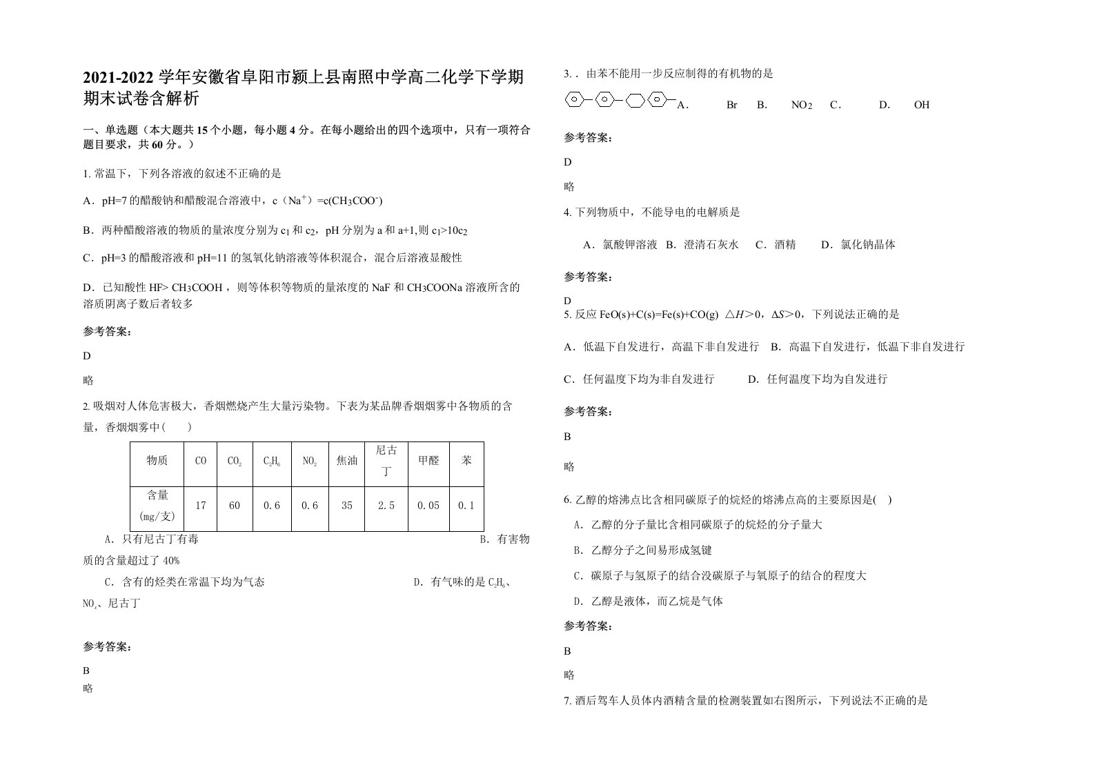 2021-2022学年安徽省阜阳市颍上县南照中学高二化学下学期期末试卷含解析