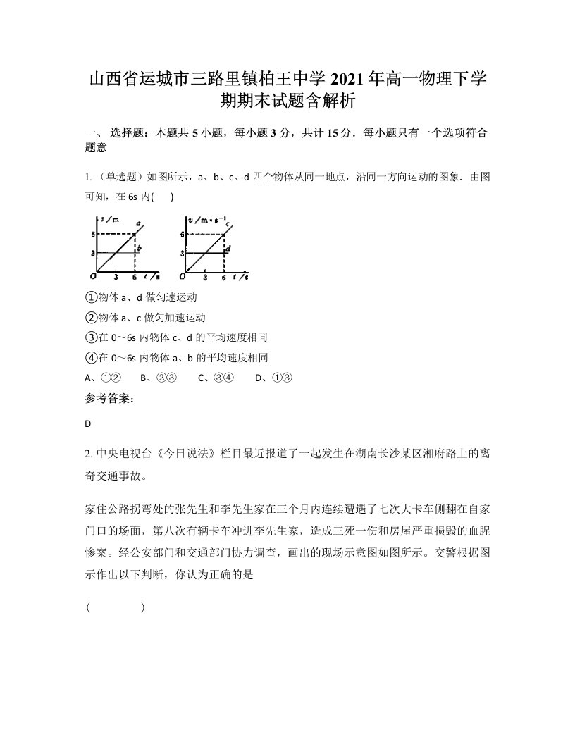 山西省运城市三路里镇柏王中学2021年高一物理下学期期末试题含解析