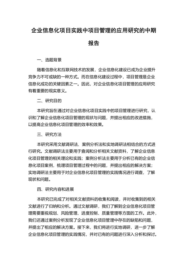 企业信息化项目实践中项目管理的应用研究的中期报告