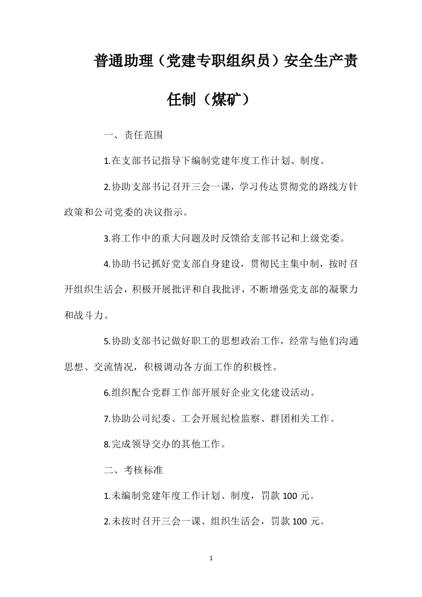 普通助理（党建专职组织员）安全生产责任制（煤矿）