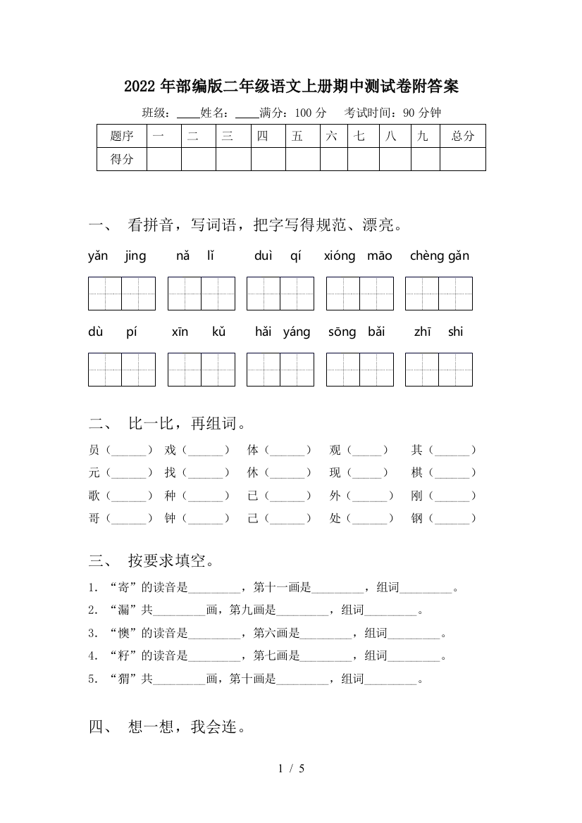 2022年部编版二年级语文上册期中测试卷附答案