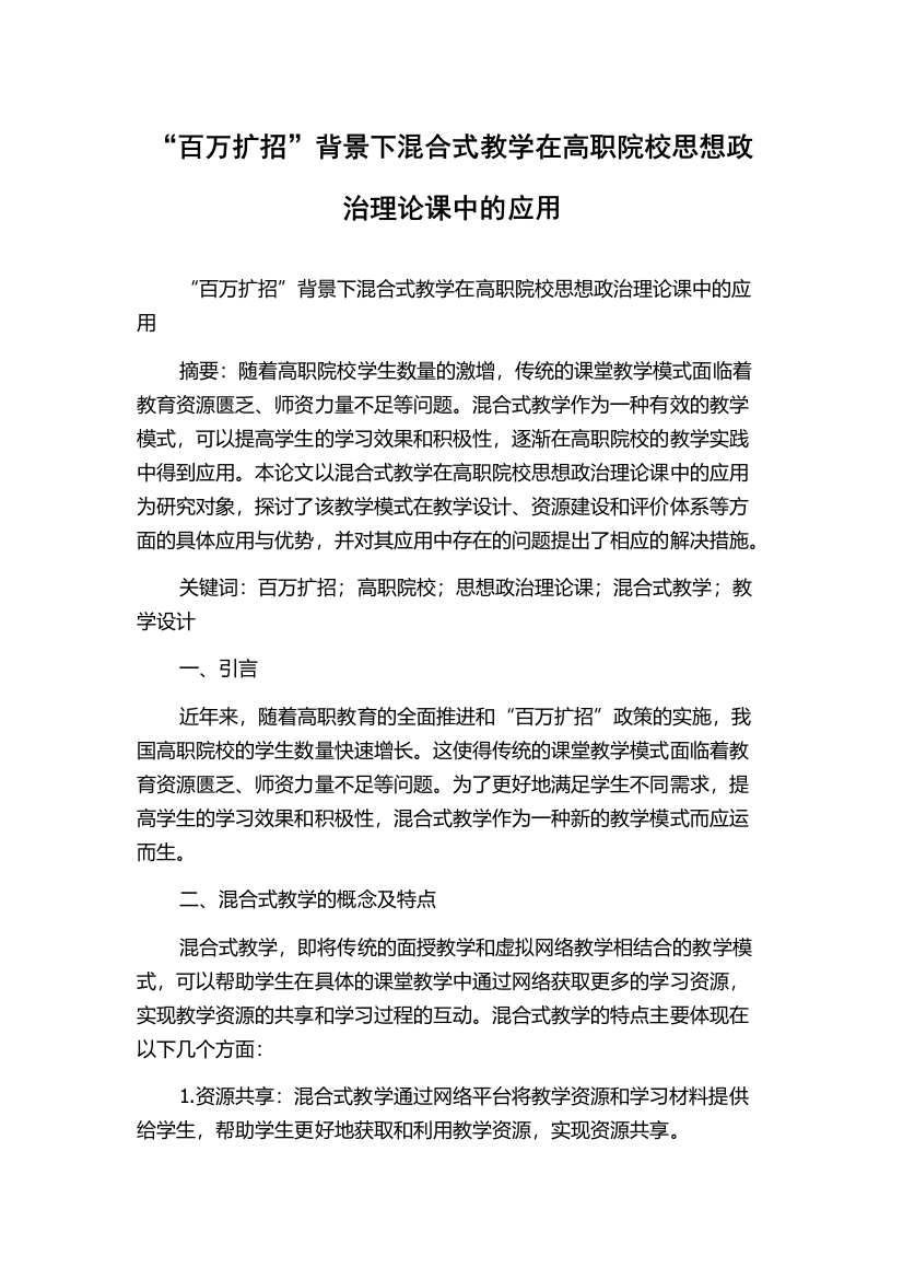 “百万扩招”背景下混合式教学在高职院校思想政治理论课中的应用