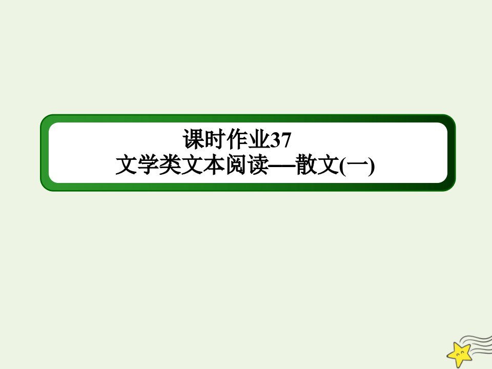 高考语文一轮复习课时作业37文学类文本阅读__散文一课件新人教版