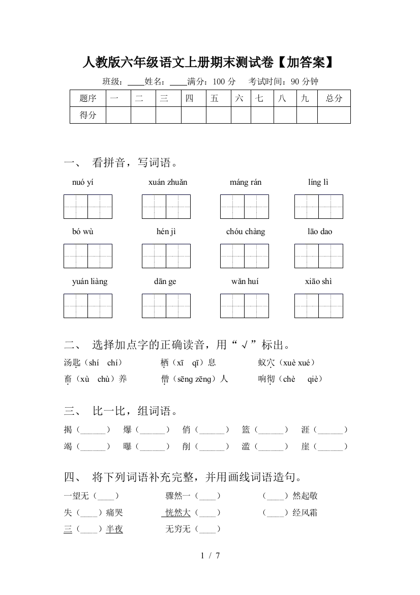 人教版六年级语文上册期末测试卷【加答案】