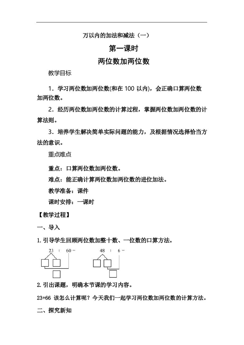 人教版小学三年级数学上册第二单元《万以内的加法和减法(一)》教案