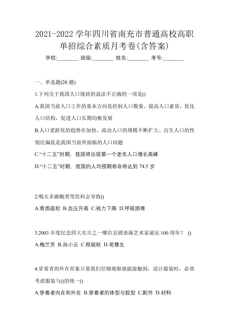 2021-2022学年四川省南充市普通高校高职单招综合素质月考卷含答案