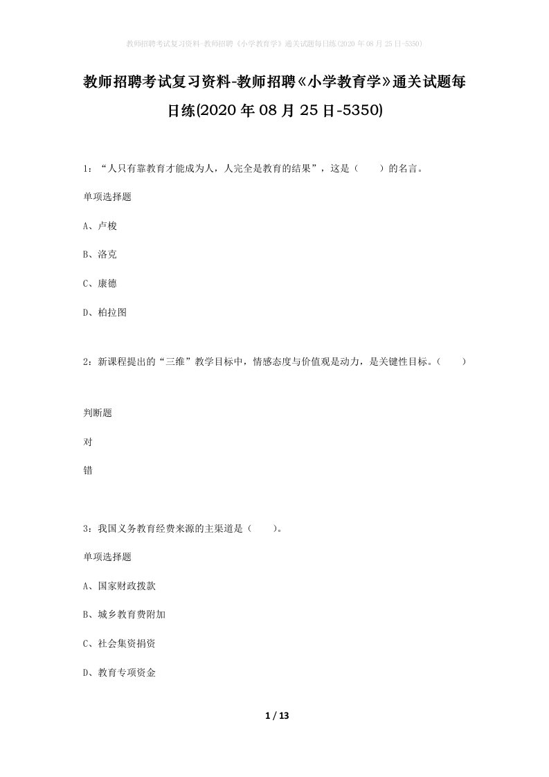 教师招聘考试复习资料-教师招聘小学教育学通关试题每日练2020年08月25日-5350