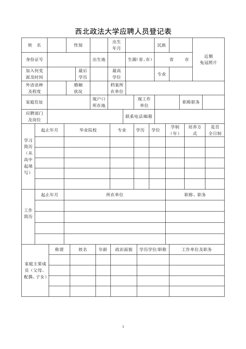 西北政法大学应聘人员登记表