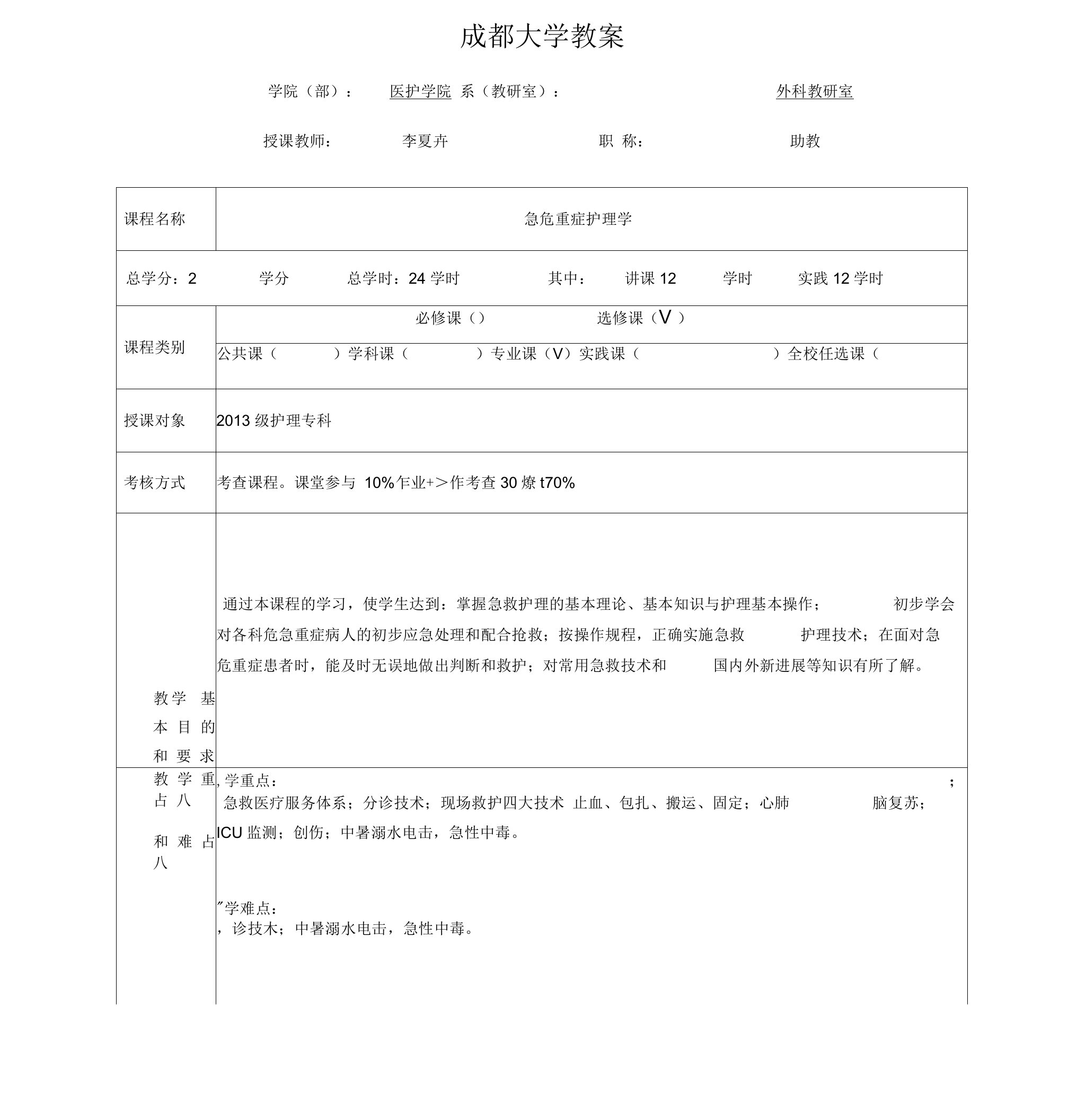 急危重症护理学教案