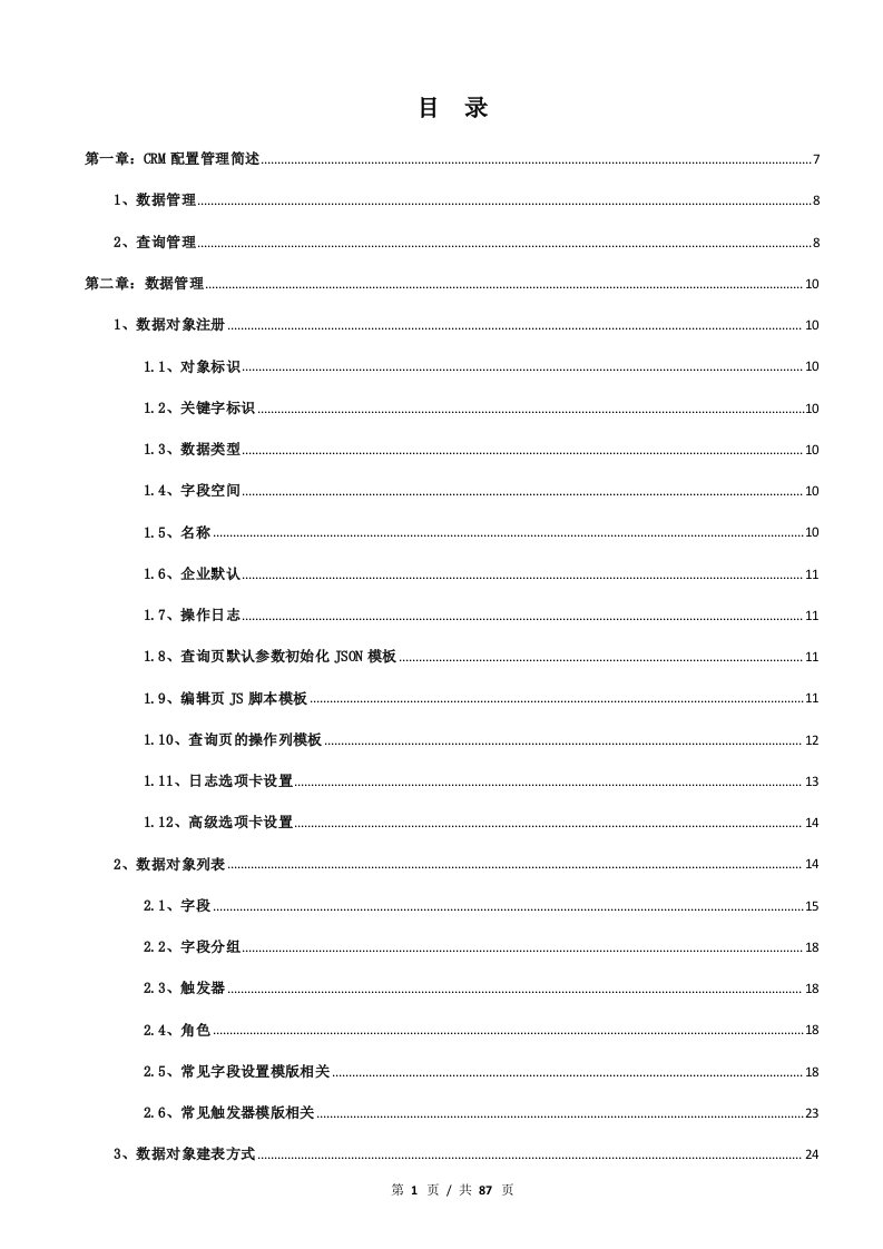 CRM企业配置管理员手册