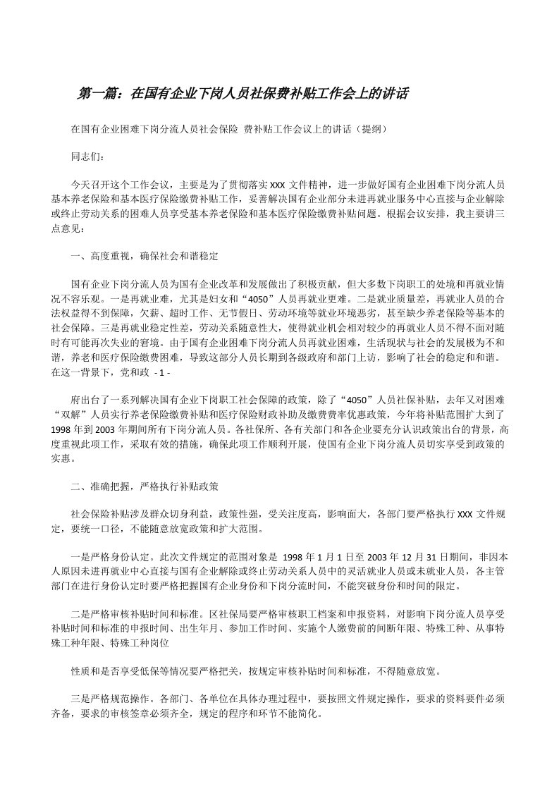 在国有企业下岗人员社保费补贴工作会上的讲话[★][修改版]