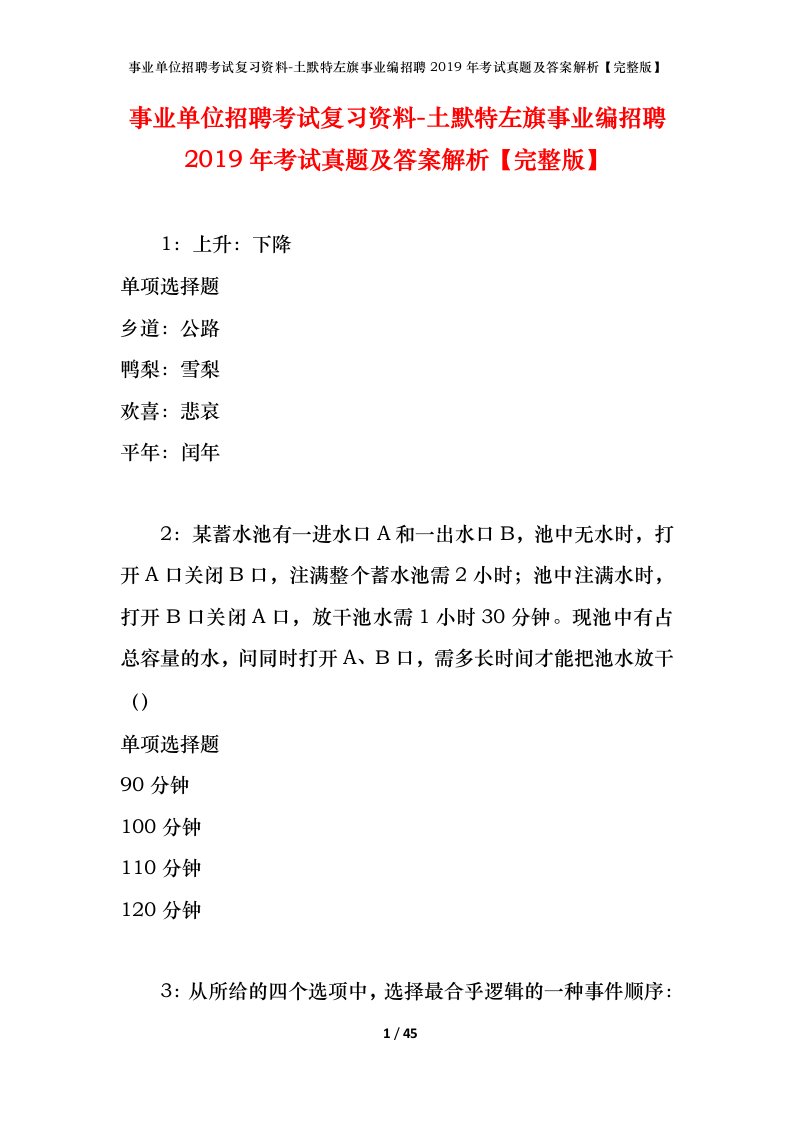 事业单位招聘考试复习资料-土默特左旗事业编招聘2019年考试真题及答案解析完整版_2