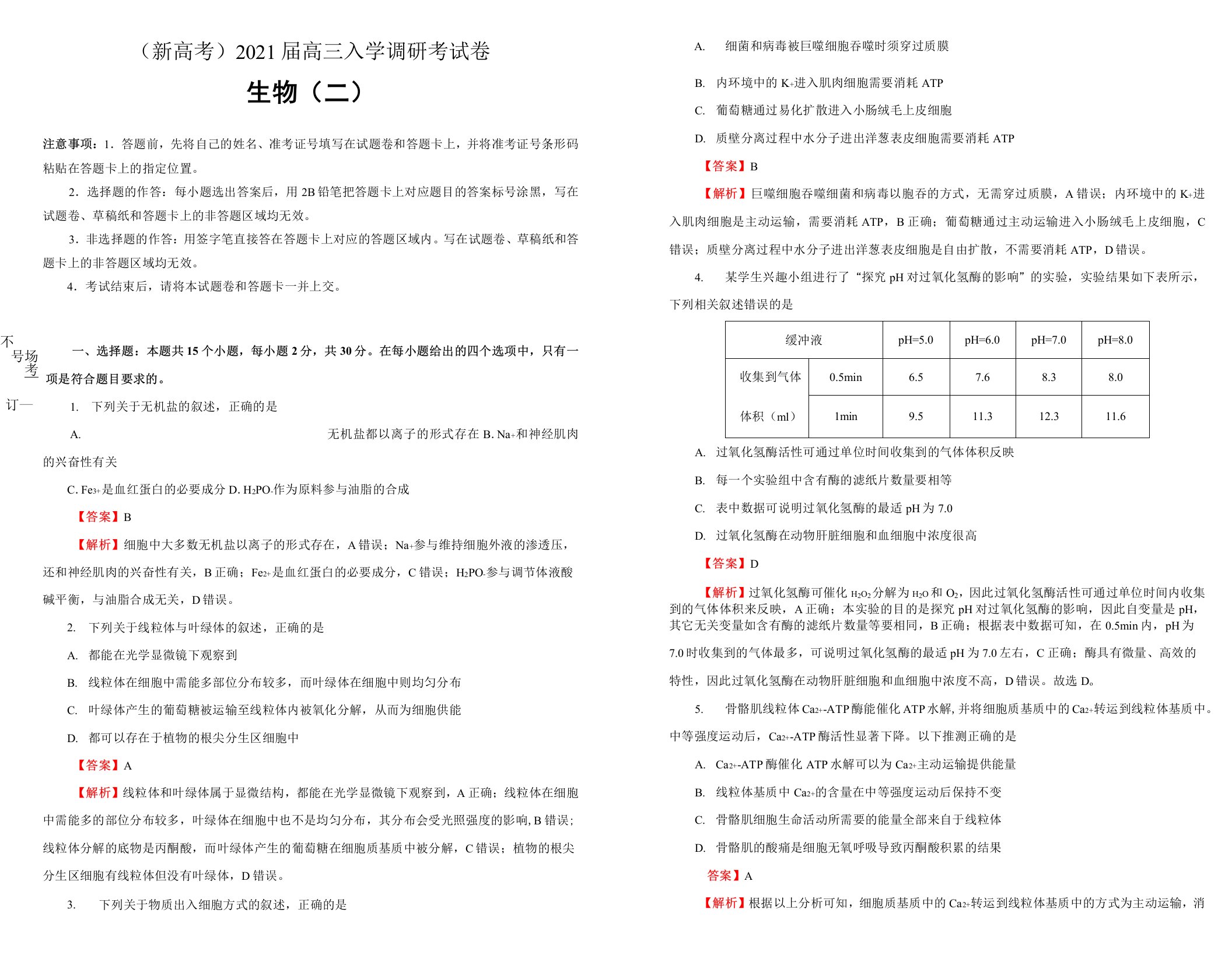 (新高考)2021届高三入学调研试卷