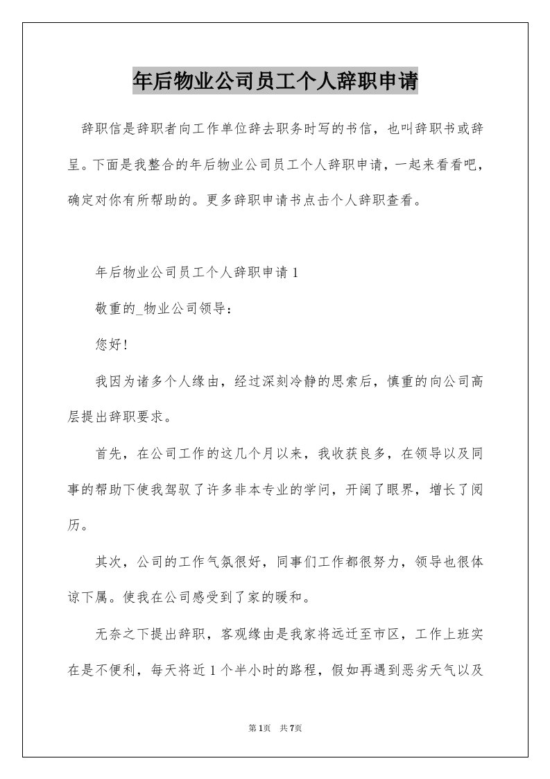 年后物业公司员工个人辞职申请