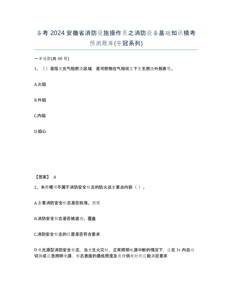 备考2024安徽省消防设施操作员之消防设备基础知识模考预测题库夺冠系列