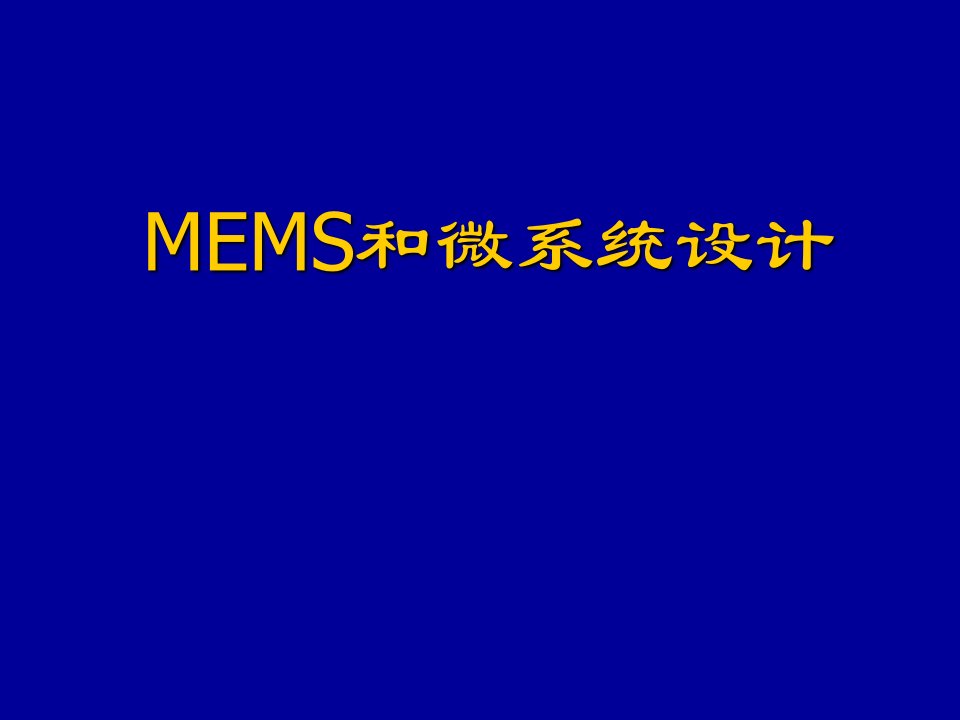 mems技术