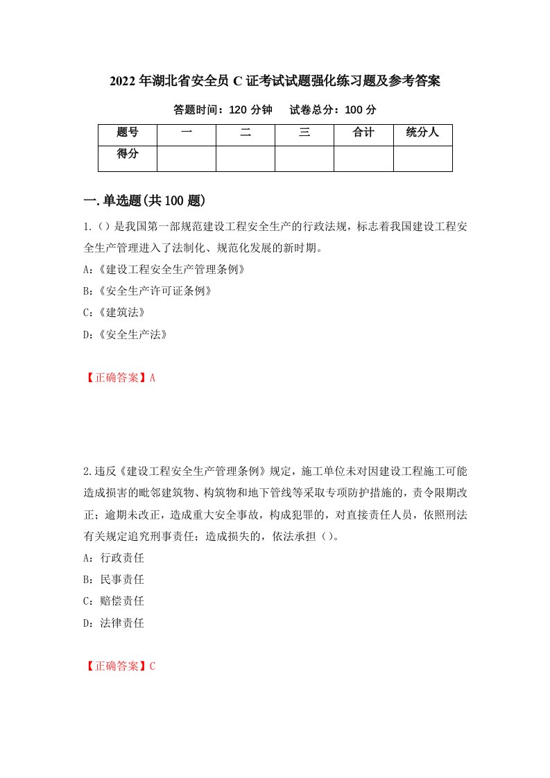 2022年湖北省安全员C证考试试题强化练习题及参考答案第18套