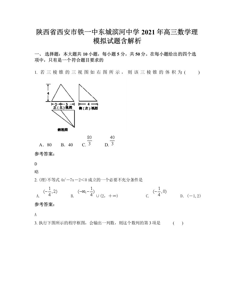 陕西省西安市铁一中东城滨河中学2021年高三数学理模拟试题含解析