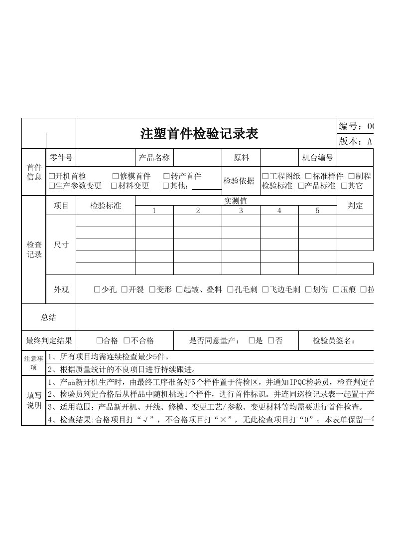 注塑件首件检验记录表