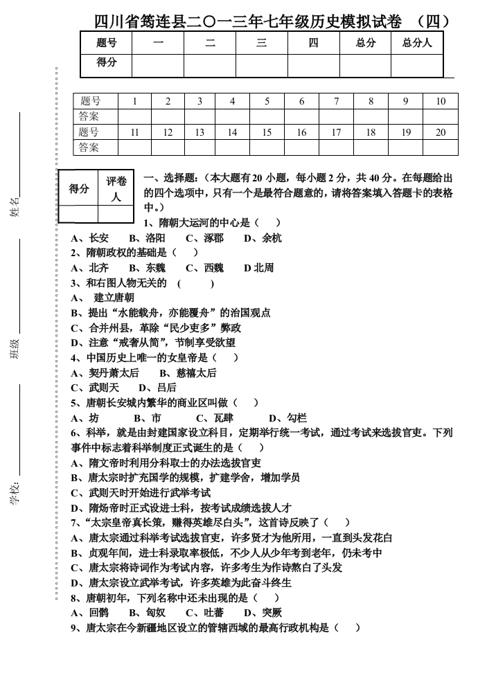 四川省筠连县中学七年级历史期末模拟试卷四