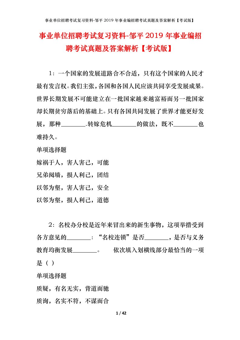 事业单位招聘考试复习资料-邹平2019年事业编招聘考试真题及答案解析考试版