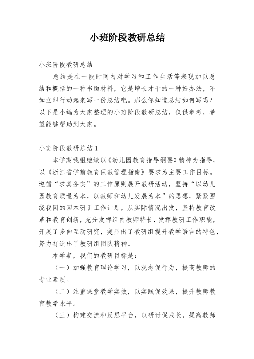 小班阶段教研总结