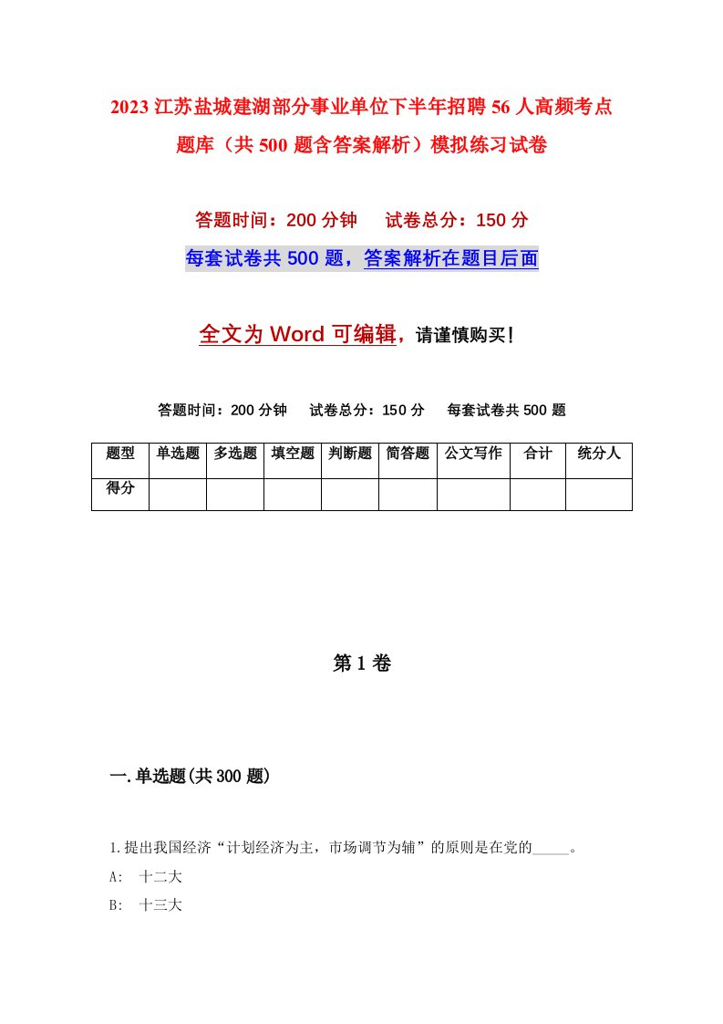 2023江苏盐城建湖部分事业单位下半年招聘56人高频考点题库共500题含答案解析模拟练习试卷