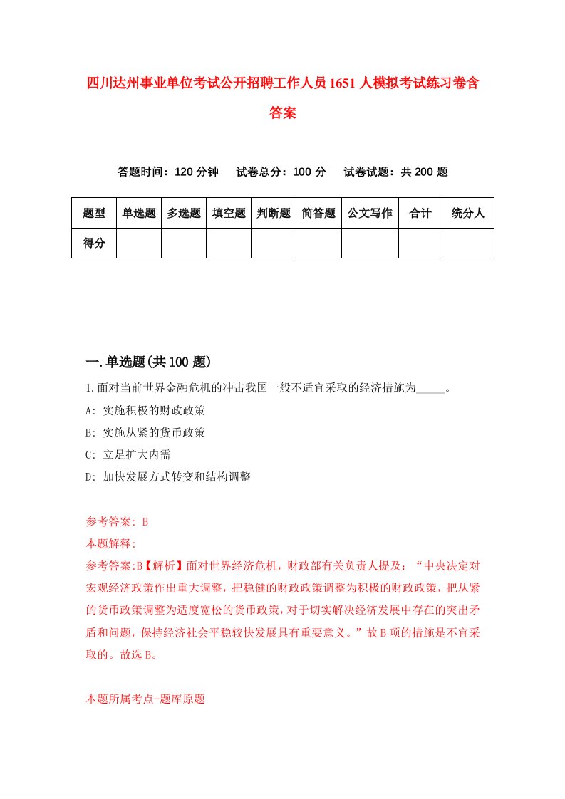 四川达州事业单位考试公开招聘工作人员1651人模拟考试练习卷含答案第5期