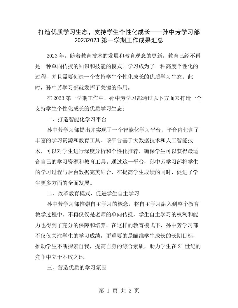 打造优质学习生态，支持学生个性化成长——孙中芳学习部20232023第一学期工作成果汇总