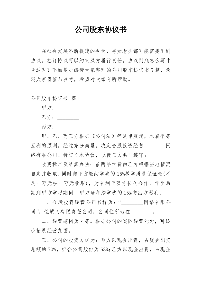 公司股东协议书_187