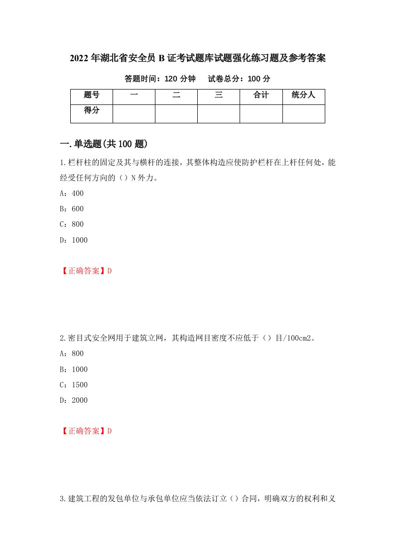 2022年湖北省安全员B证考试题库试题强化练习题及参考答案第41版