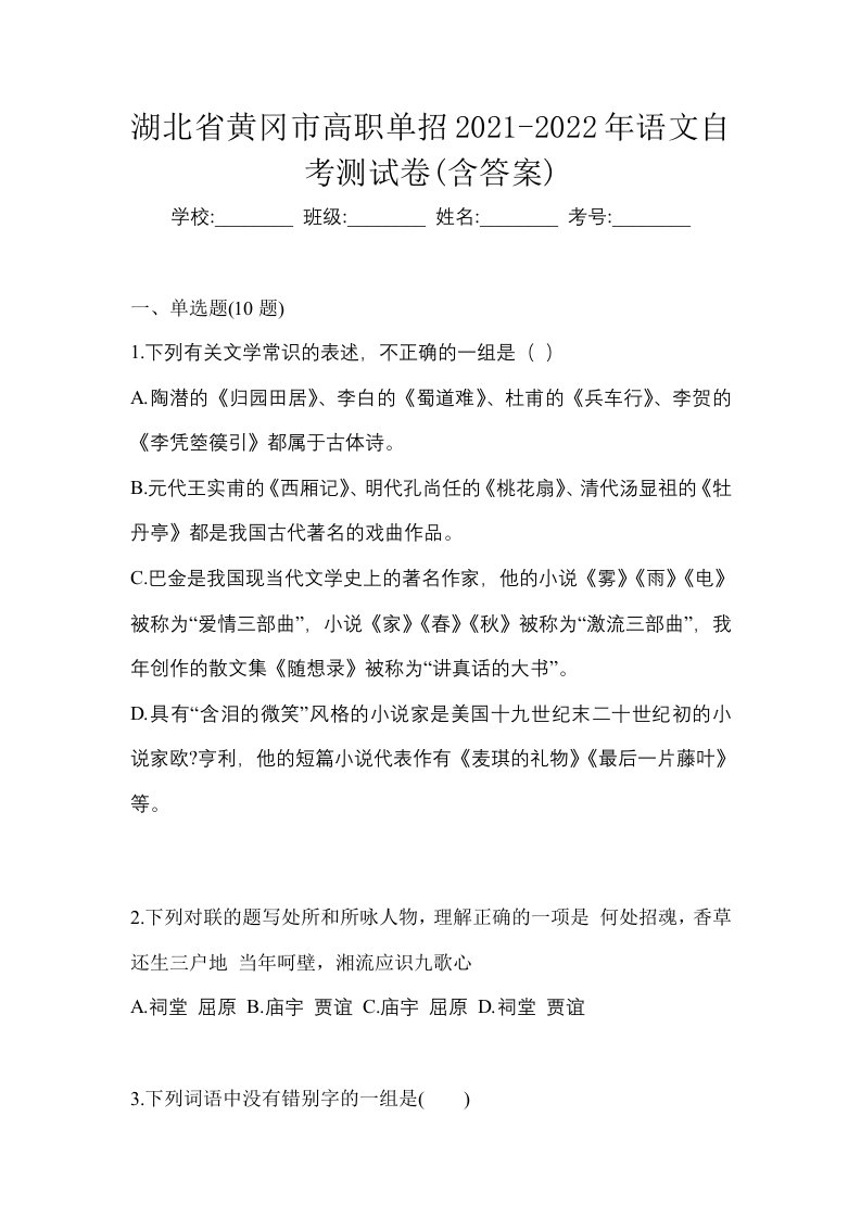 湖北省黄冈市高职单招2021-2022年语文自考测试卷含答案