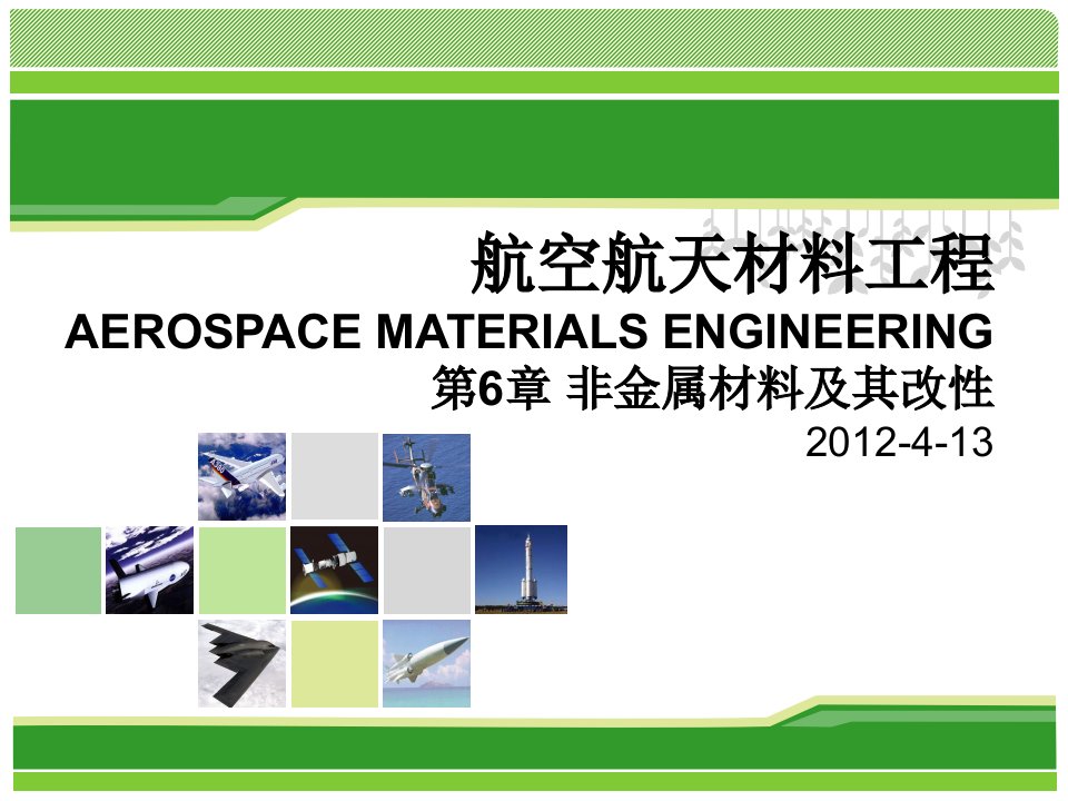 航空航天材料工程-2-非金属材料