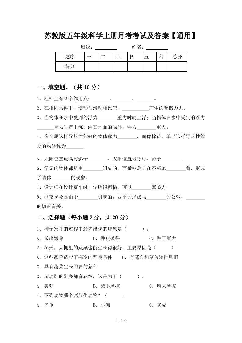 苏教版五年级科学上册月考考试及答案通用