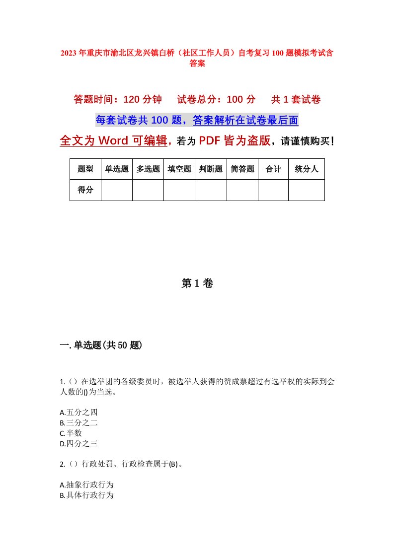 2023年重庆市渝北区龙兴镇白桥社区工作人员自考复习100题模拟考试含答案