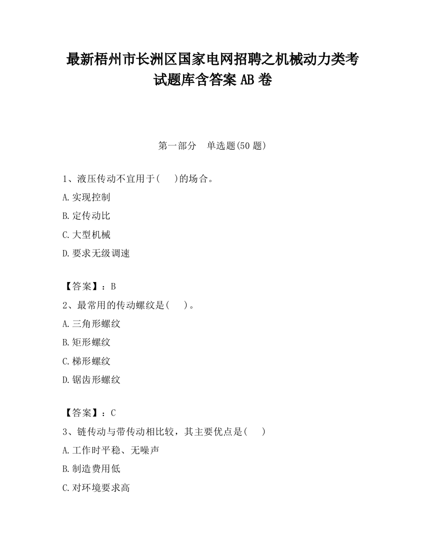 最新梧州市长洲区国家电网招聘之机械动力类考试题库含答案AB卷