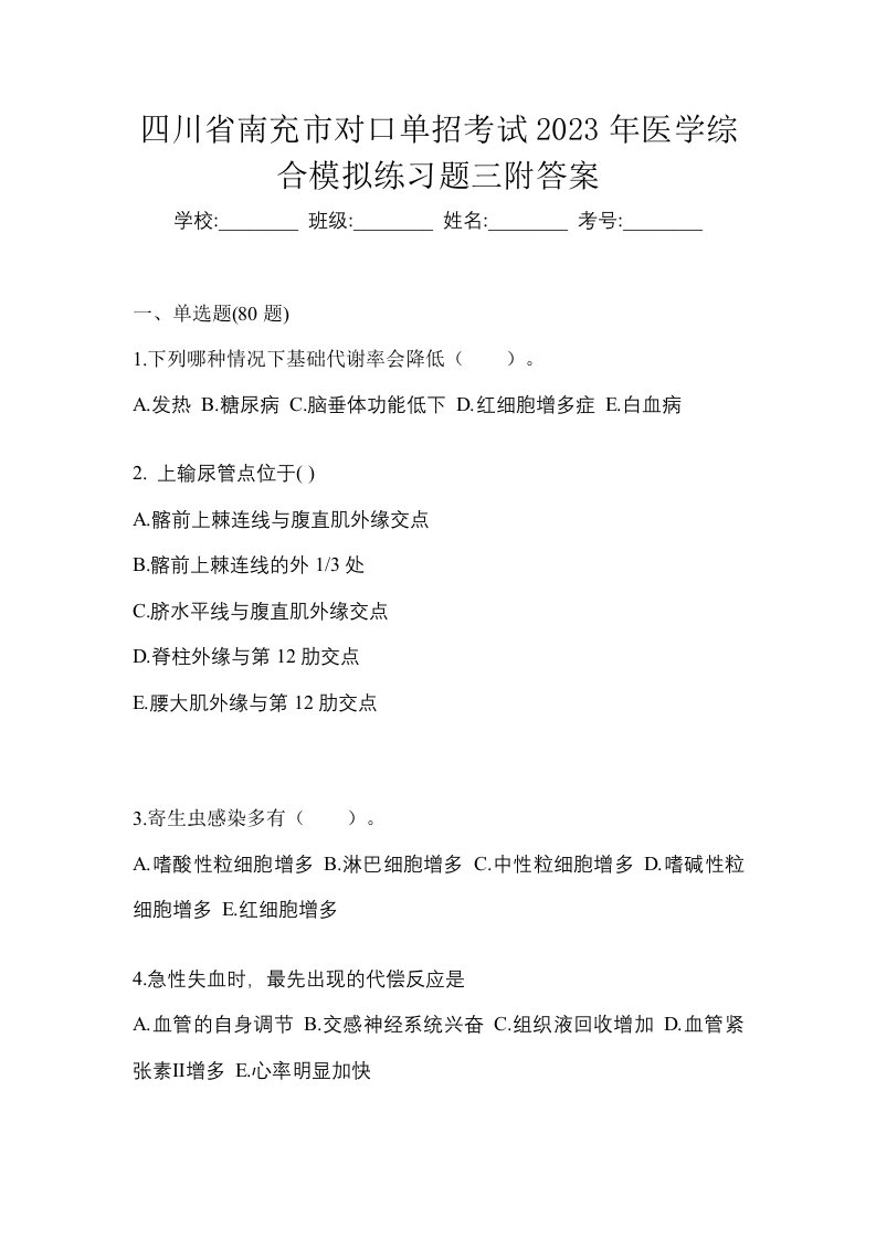 四川省南充市对口单招考试2023年医学综合模拟练习题三附答案