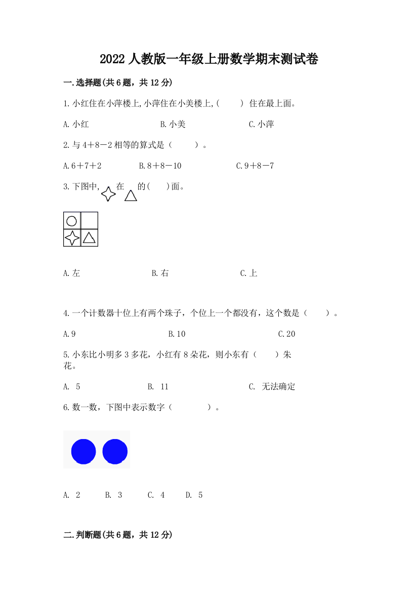 2022人教版一年级上册数学期末测试卷(含答案)word版