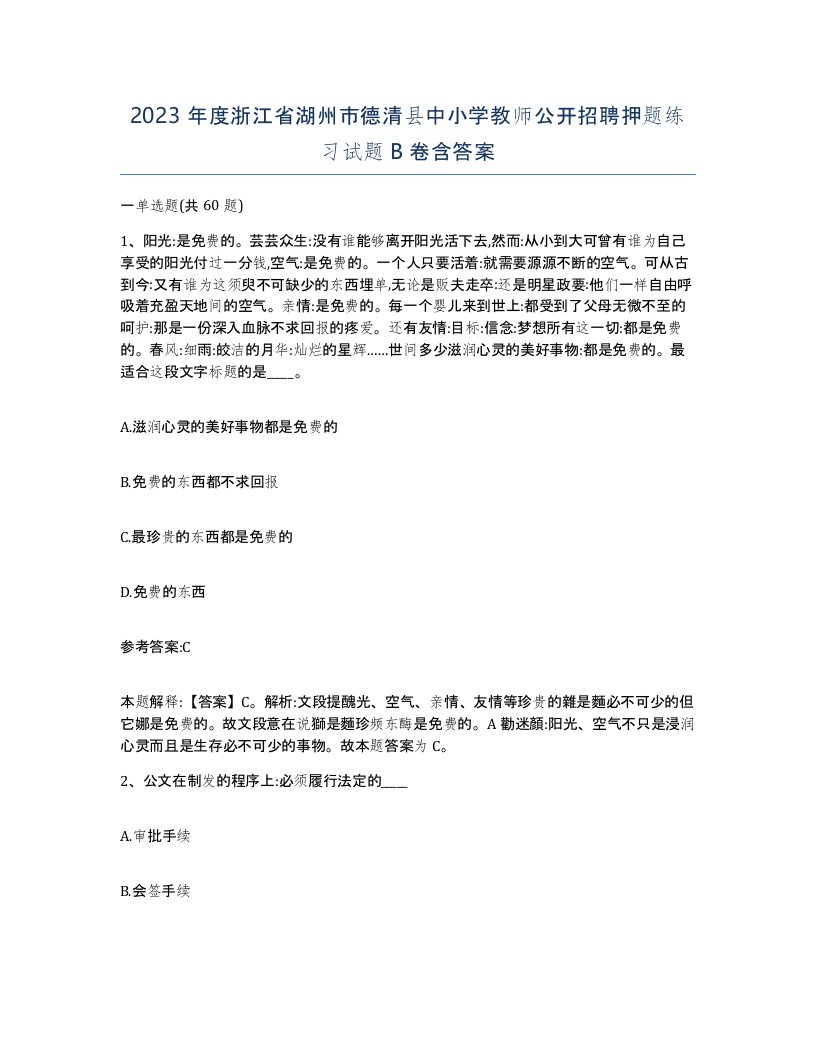 2023年度浙江省湖州市德清县中小学教师公开招聘押题练习试题B卷含答案