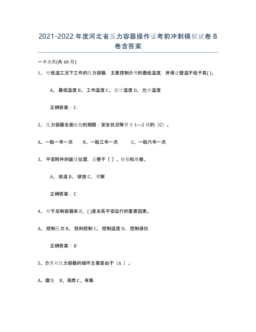 2021-2022年度河北省压力容器操作证考前冲刺模拟试卷B卷含答案