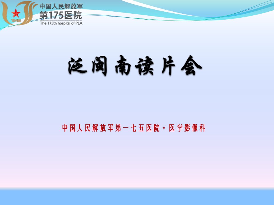 《泛闽南读片会》PPT课件