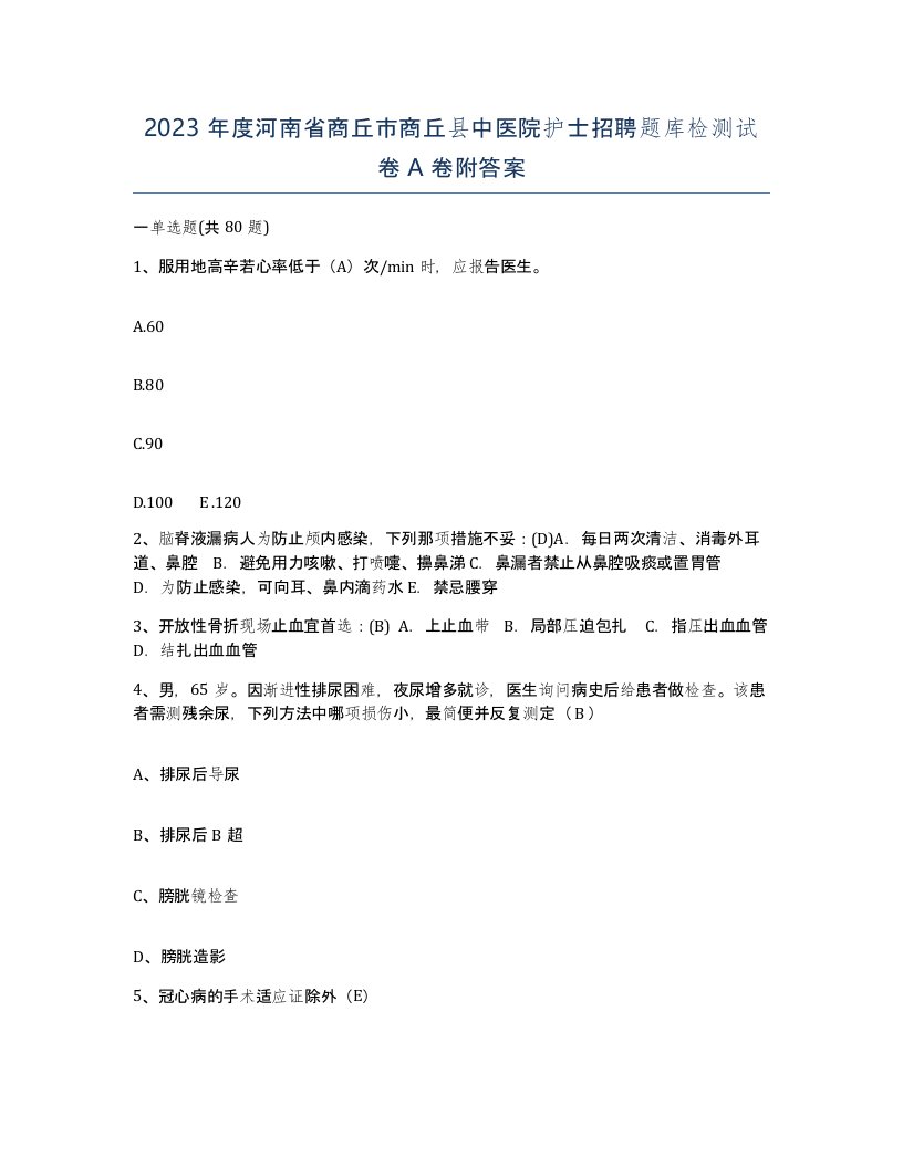 2023年度河南省商丘市商丘县中医院护士招聘题库检测试卷A卷附答案