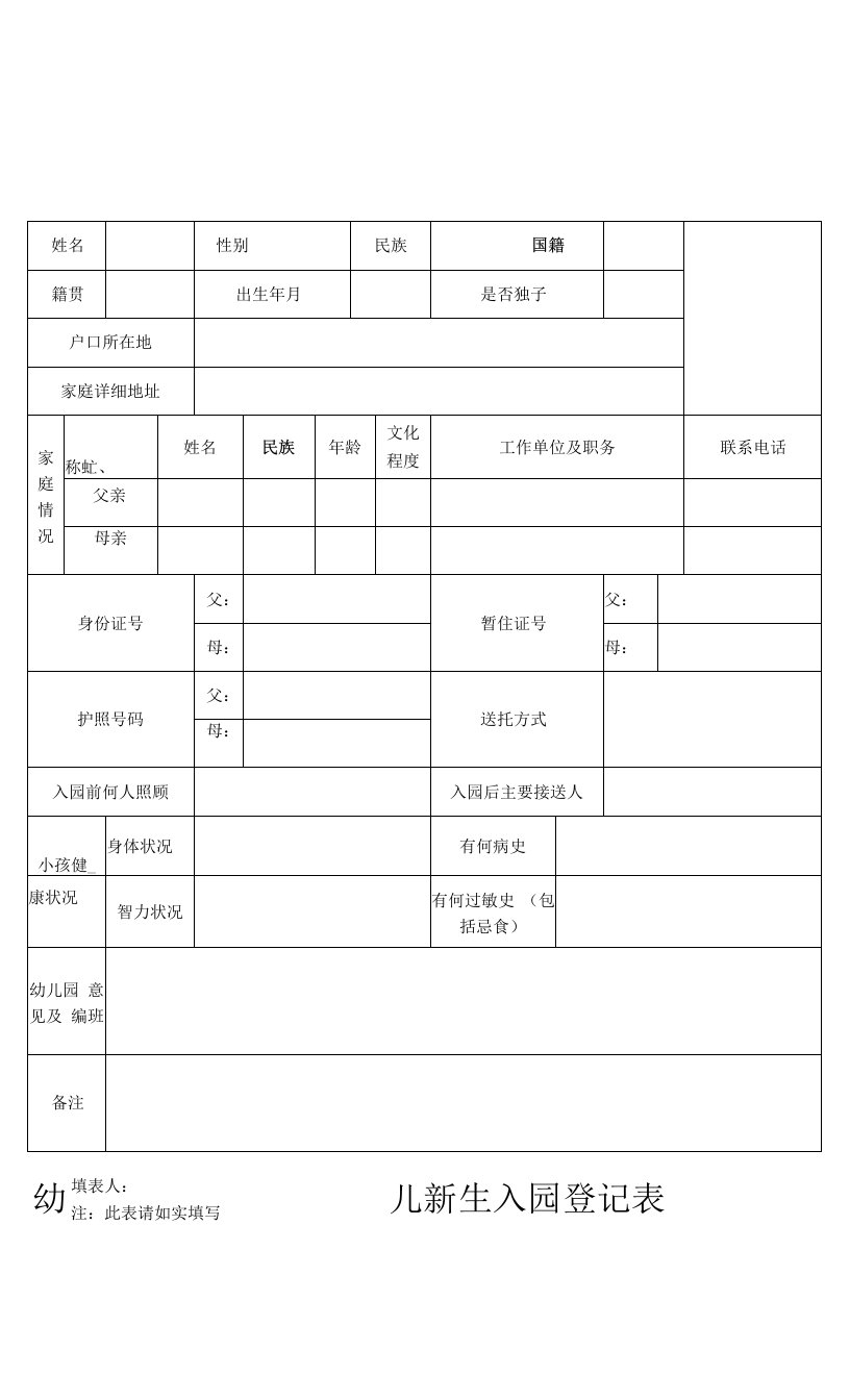 新生入园登记表