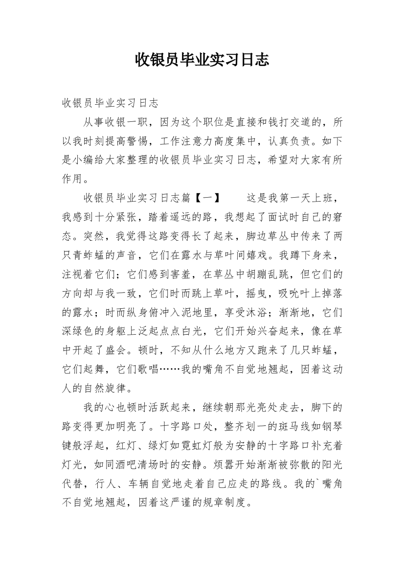 收银员毕业实习日志