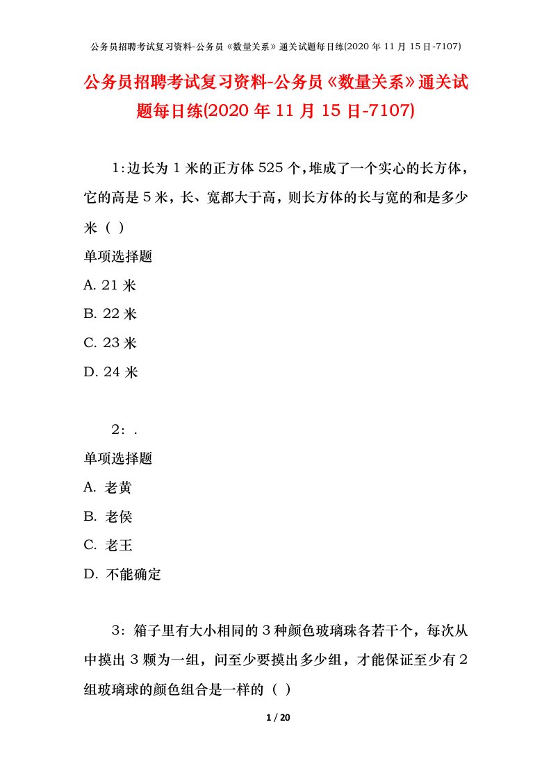 公务员招聘考试复习资料-公务员数量关系通关试题每日练2020年11月15日-7107