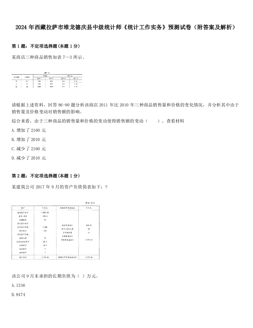 2024年西藏拉萨市堆龙德庆县中级统计师《统计工作实务》预测试卷（附答案及解析）