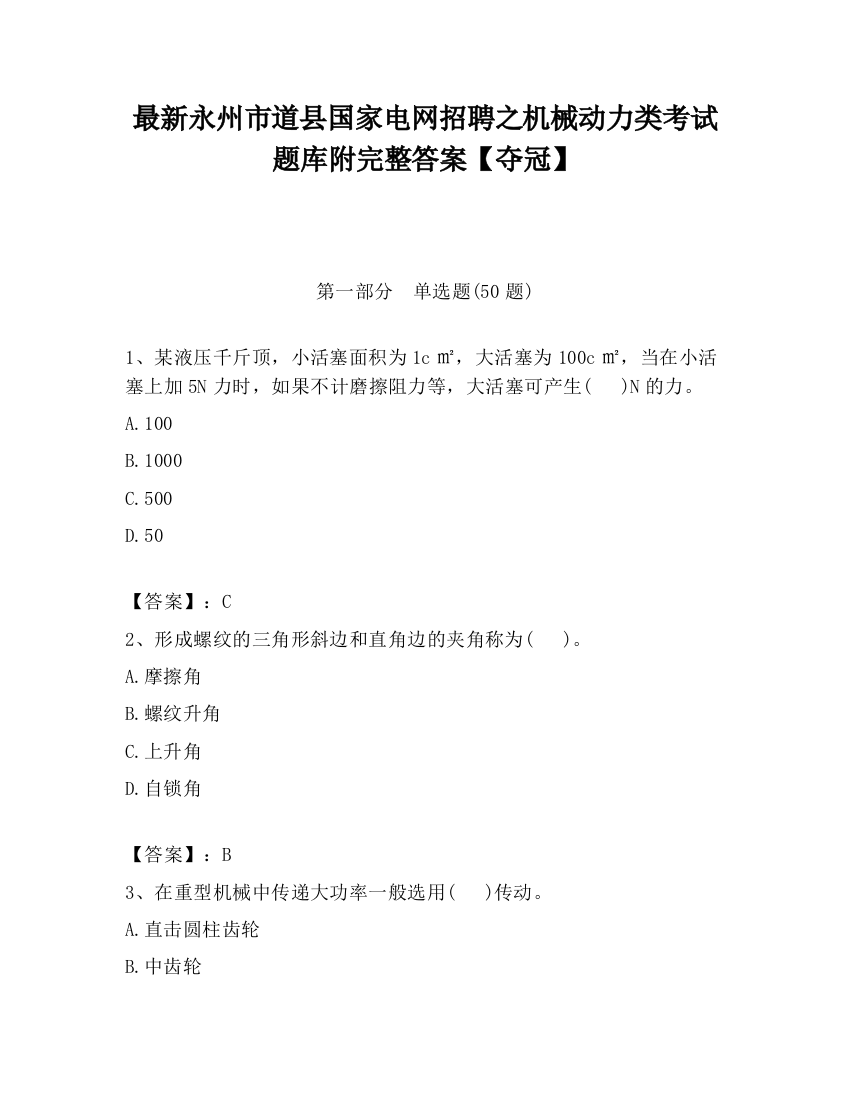 最新永州市道县国家电网招聘之机械动力类考试题库附完整答案【夺冠】