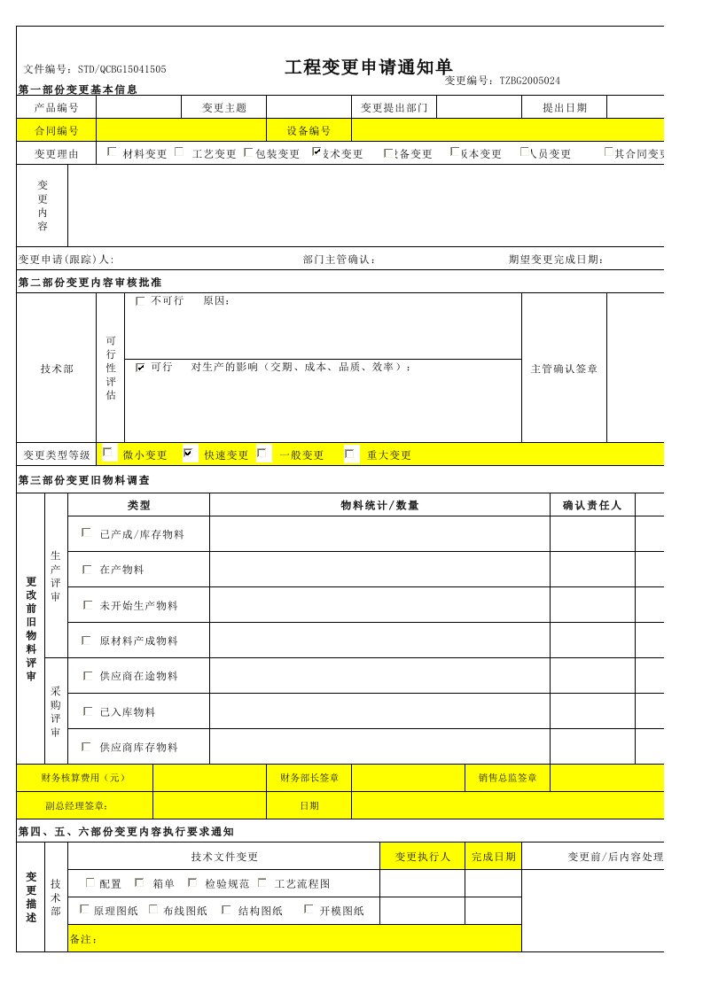 工程变更申请通知单模板